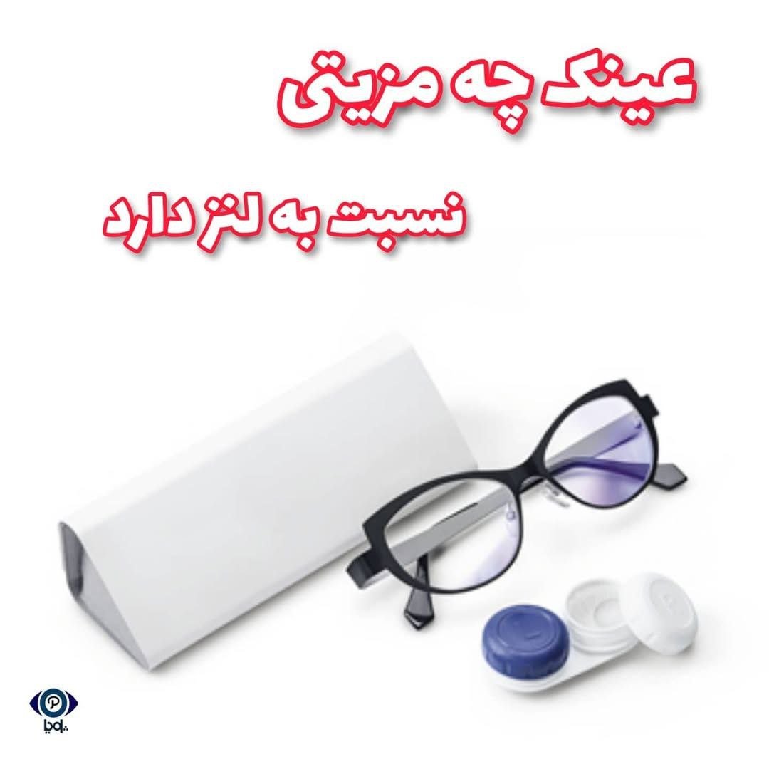عینک چه مزیتی نسبت به لنز دارد